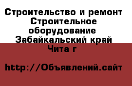 Строительство и ремонт Строительное оборудование. Забайкальский край,Чита г.